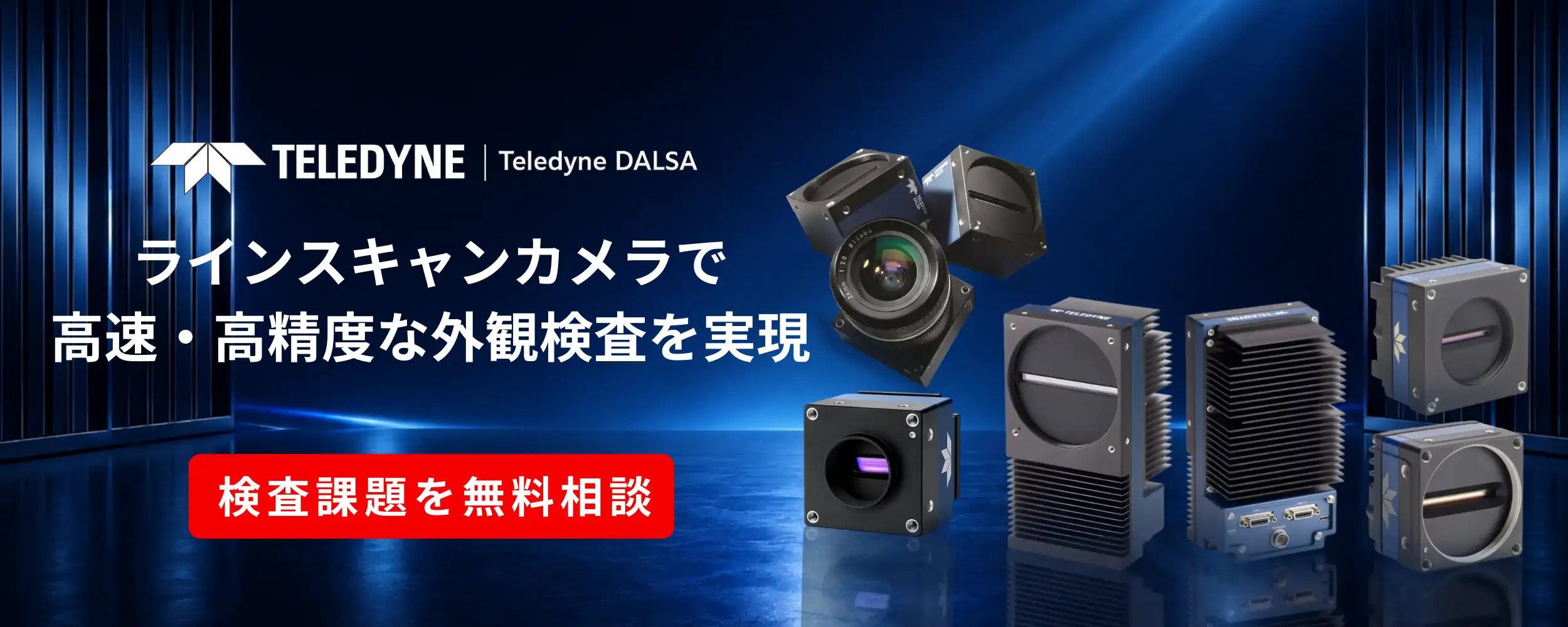 Teledyne DALSA製ラインスキャンカメラ 高速・高精度な外観検査を実現