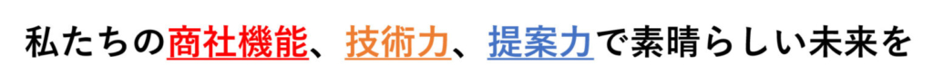 私たちの商社機能、技術力、提案力で素晴らしい未来を