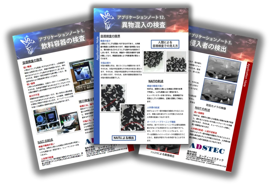 AI画像検査ソフトNAITのアプリケーション事例PDF資料