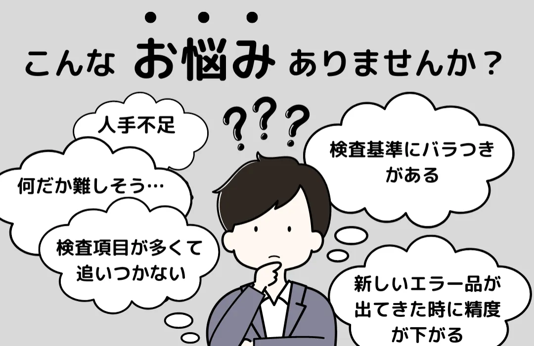 外観検査の課題（人手不足、検査基準のばらつき、検査項目の増加、新しい不良への対応）