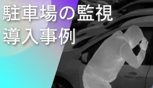 新車駐車場監視に採用された赤外線カメラ事例