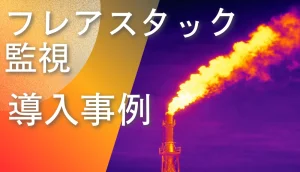フレアスタック監視に使用される赤外線カメラ事例