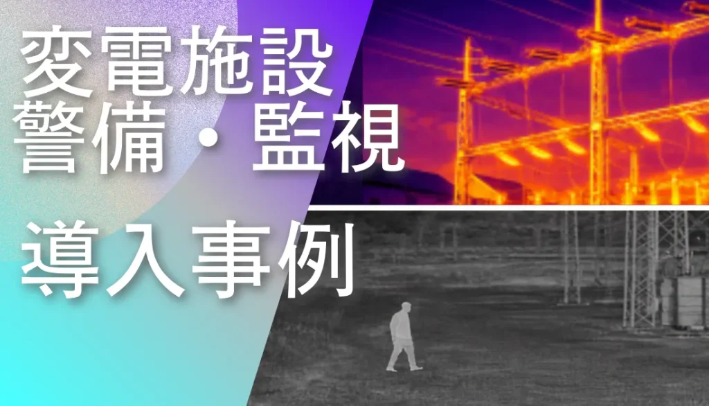 変電設備周辺を監視する赤外線カメラ警備事例（スウェーデン）