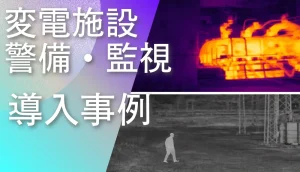 変電設備周辺を監視する赤外線カメラ警備事例（スウェーデン）