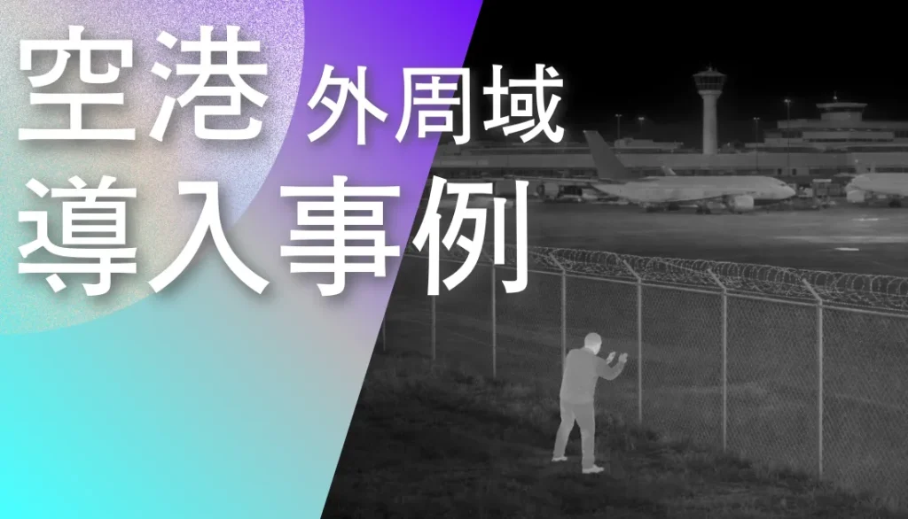 ミュンヘン空港に導入された赤外線カメラによる監視システム