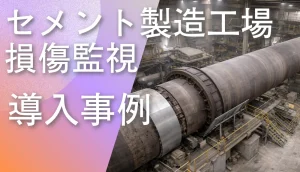 赤外線サーモグラフィによるセメント工場キルン外壁損傷監視