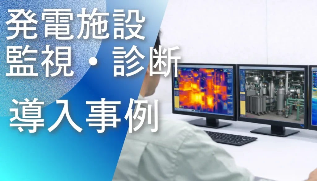 赤外線サーモグラフィによる発電施設の設備監視と診断事例