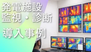 赤外線サーモグラフィによる発電施設の設備監視と診断事例