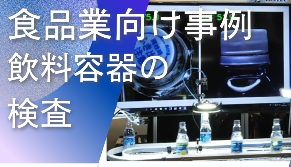 ディープラーニング画像解析ソフトNAITによる飲料容器の検査事例