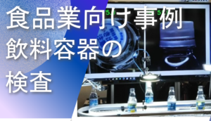 ディープラーニング画像解析ソフトNAITによる飲料容器の検査事例
