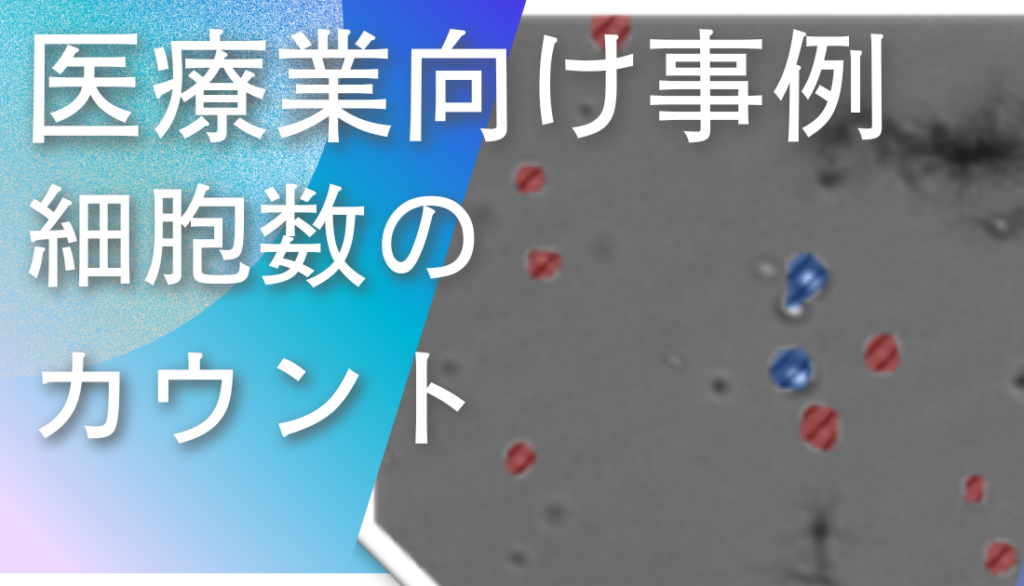 ディープラーニング画像解析ソフトNAITによる細胞数カウントの検査事例