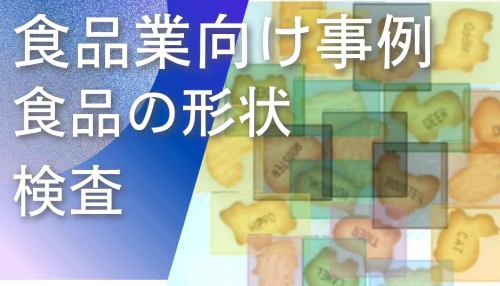 ディープラーニング画像解析ソフトNAITによる食品の形状検査事例