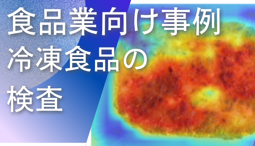 ディープラーニング画像解析ソフトNAITによる冷凍食品の検査事例
