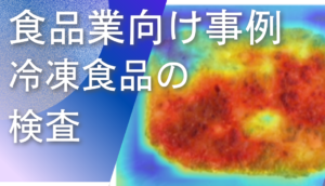 ディープラーニング画像解析ソフトNAITによる冷凍食品の検査事例