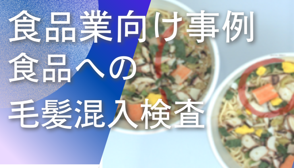 ディープラーニング画像解析ソフトNAITによる食品の毛髪混入検査事例