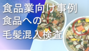 ディープラーニング画像解析ソフトNAITによる食品の毛髪混入検査事例