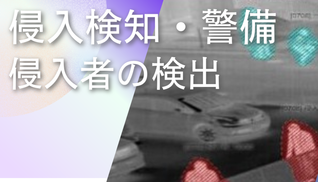ディープラーニング画像解析ソフトNAITによる侵入者の検出事例