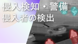 ディープラーニング画像解析ソフトNAITによる侵入者の検出事例