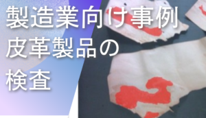 ディープラーニング画像解析ソフトNAITによる皮革製品の検査事例