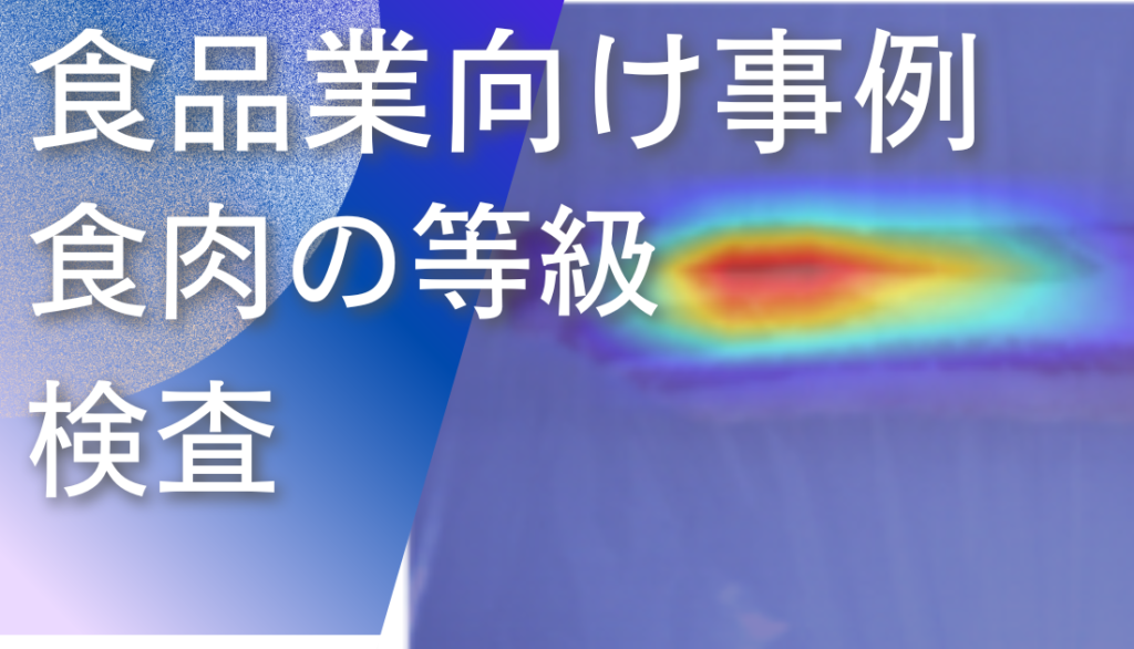 ディープラーニング画像解析ソフトNAITによる食肉の等級検査事例