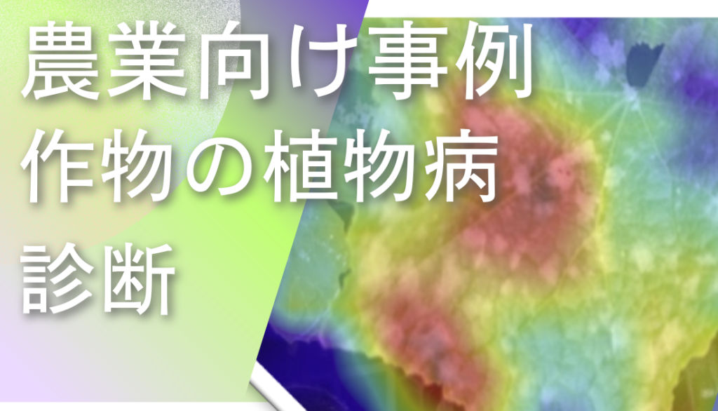 ディープラーニング画像解析ソフトNAITによる作物の植物病診断事例