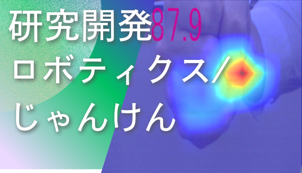 ディープラーニング画像解析ソフトNAITによるロボティクス分野でのじゃんけん認識事例
