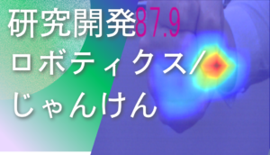 ディープラーニング画像解析ソフトNAITによるロボティクス分野でのじゃんけん認識事例