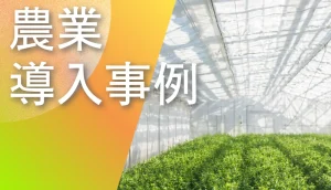 小型赤外線サーモグラフィカメラによる農業の見える化事例