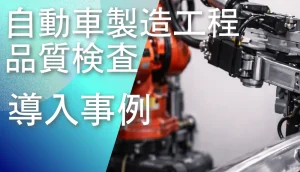 サーマルカメラによる自動車パネル製造工程の品質検査事例