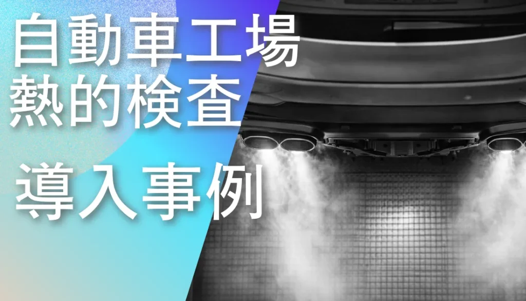 自動車工場におけるサーマルカメラによる熱的検査事例