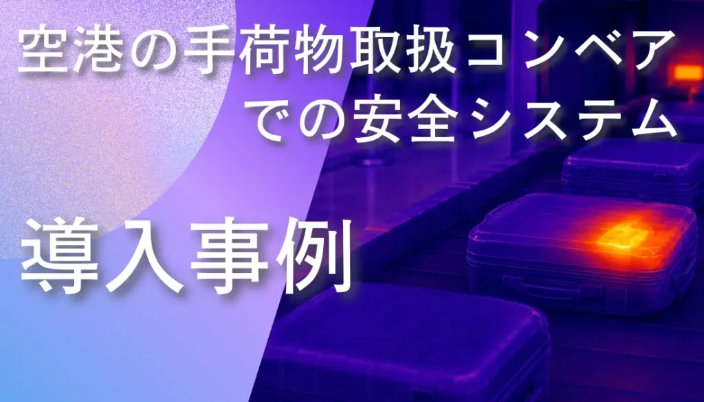 空港の手荷物取扱コンベア上で発熱部分を赤外線サーモグラフィにより検知し安全を確保している様子