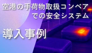 空港の手荷物取扱コンベア上で発熱部分を赤外線サーモグラフィにより検知し安全を確保している様子