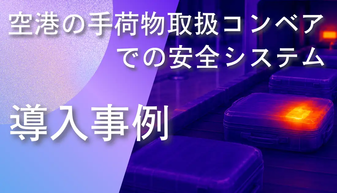 空港の手荷物取扱コンベア上で発熱部分を赤外線サーモグラフィにより検知し安全を確保している様子