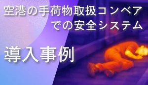 空港の手荷物取扱コンベア上で人を赤外線サーモグラフィにより検知し安全を確保している様子