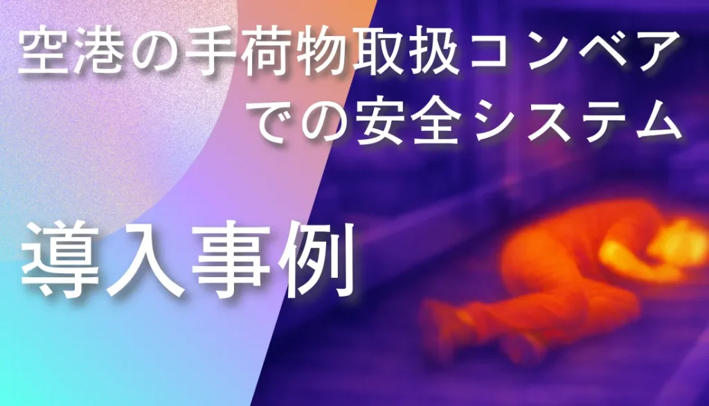 空港の手荷物取扱コンベアにおける安全監視を行うFLIR A310サーモグラフィカメラの温度監視イメージ