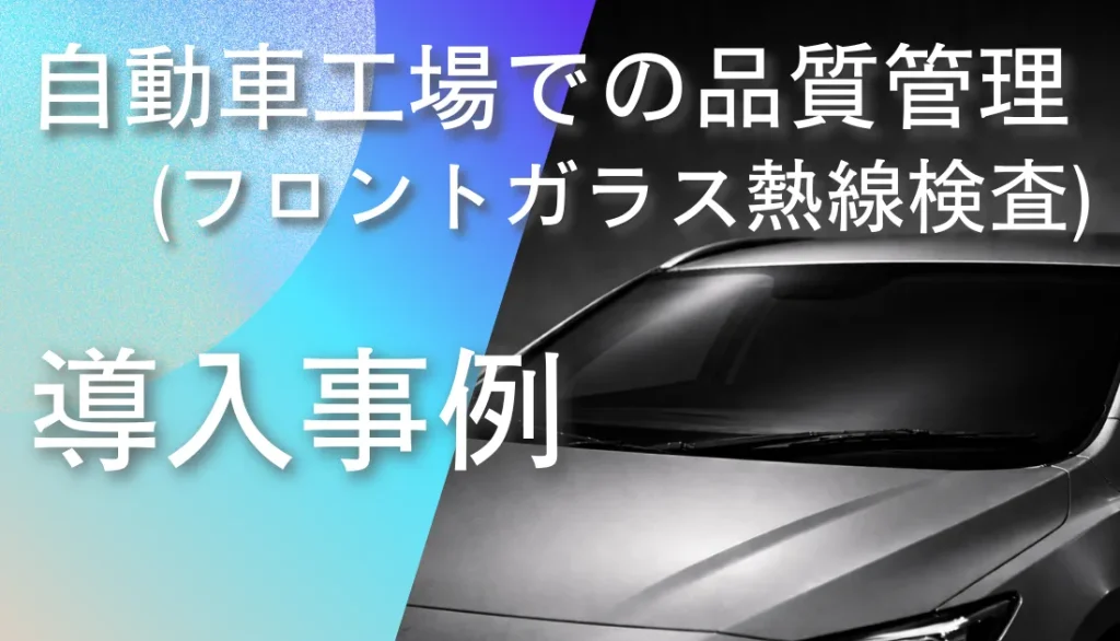 自動車工場でフロントガラスの熱線を赤外線サーモグラフィで検査している様子