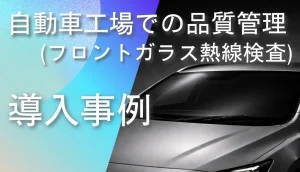 自動車工場でフロントガラスの熱線を赤外線サーモグラフィで検査している様子