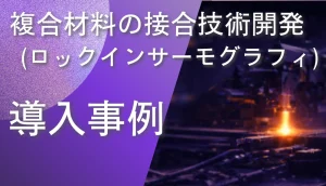 複合材料の接合技術開発においてロックインサーモグラフィで内部構造を評価している様子