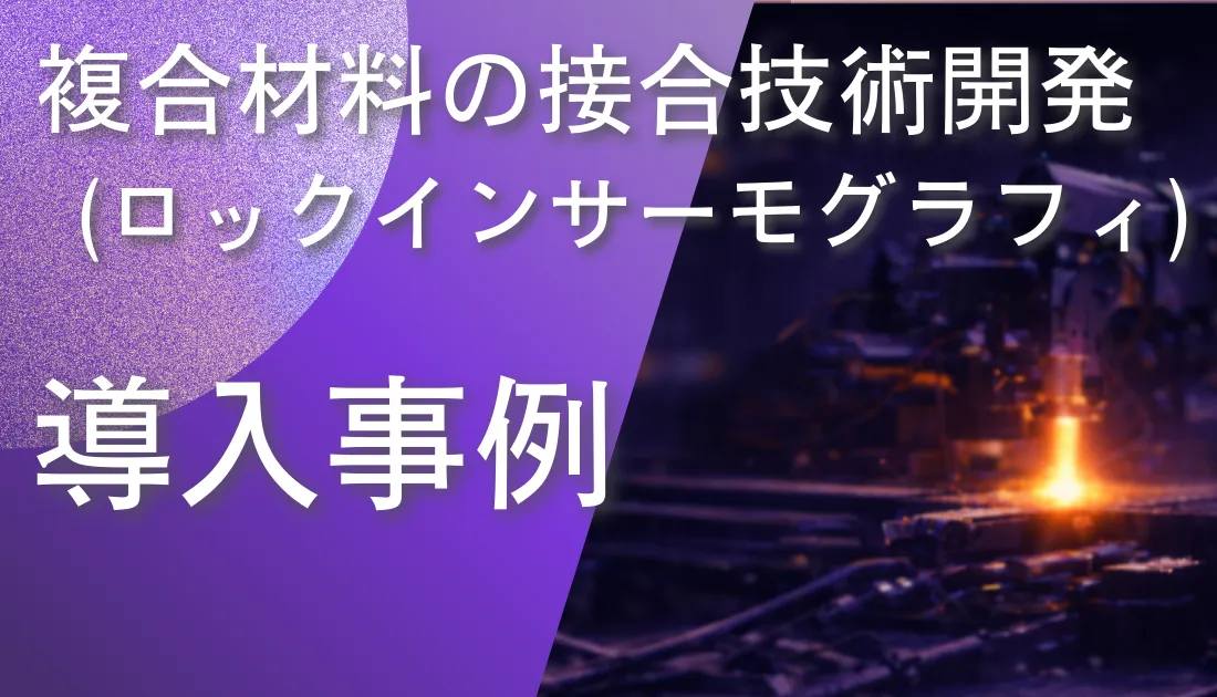 複合材料の接合技術開発においてロックインサーモグラフィで内部構造を評価している様子
