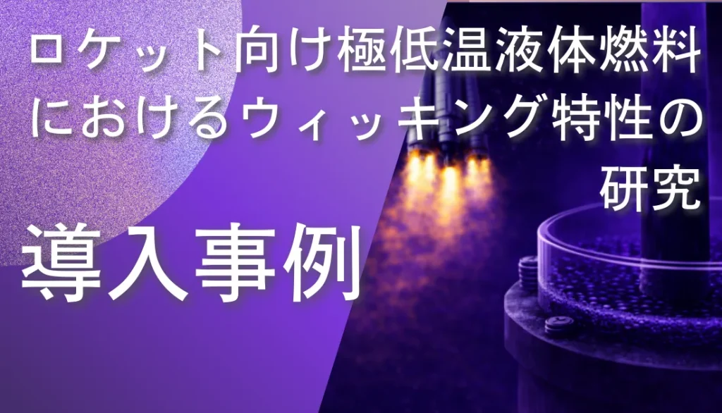 ロケット向け極低温液体燃料が多孔質材料に浸透する様子を赤外線サーモグラフィで可視化している画像