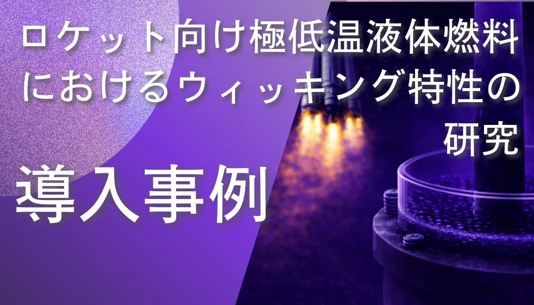 ロケット向け極低温液体燃料が多孔質材料に浸透する様子を赤外線サーモグラフィで可視化している画像