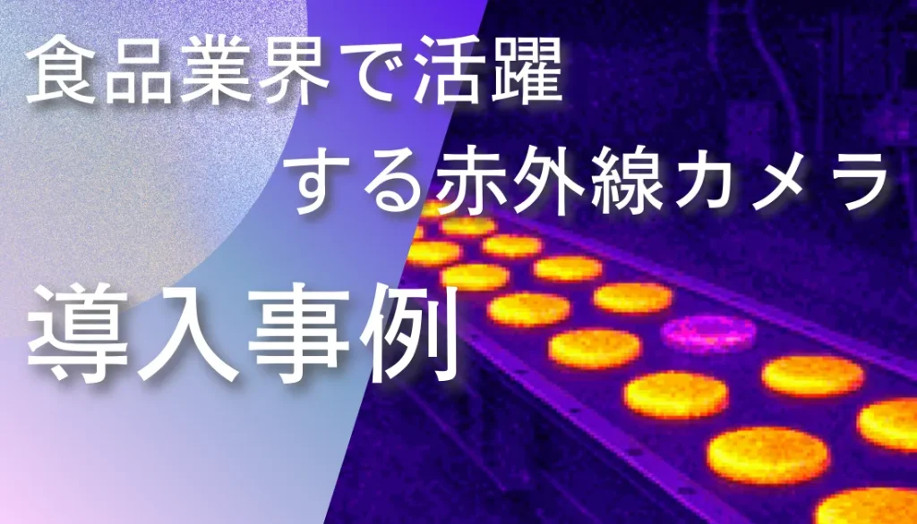 食品製造ラインで製品の温度分布を赤外線サーモグラフィで監視している様子