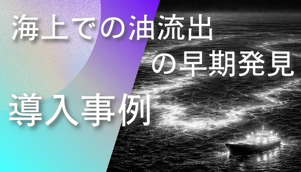 海上で発生した油流出を赤外線サーモグラフィにより早期発見している様子