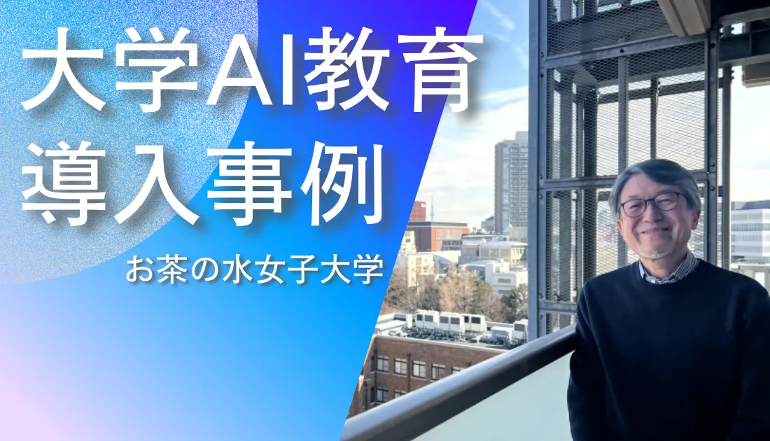 NAITを活用したAI教育について語るお茶の水女子大学 太田副学長