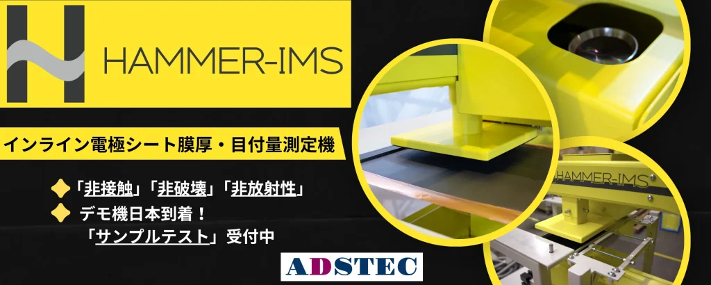 Hammer-IMS MARVELOC-CURTAIN-C 電極塗工工程用 非放射線インライン膜厚・目付量測定機