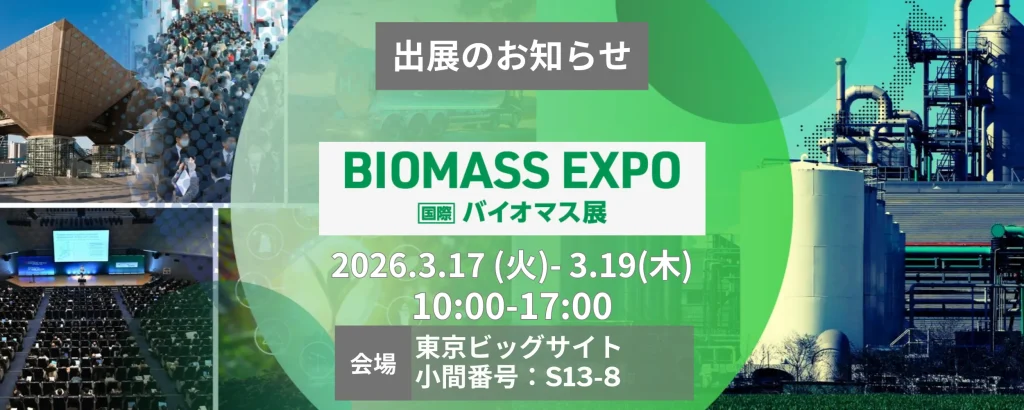 BIOMASS EXPO 2026(国際バイオマス展)出展告知バナー。2026年3月17日~19日、東京ビッグサイト開催、ブースS13-8。
