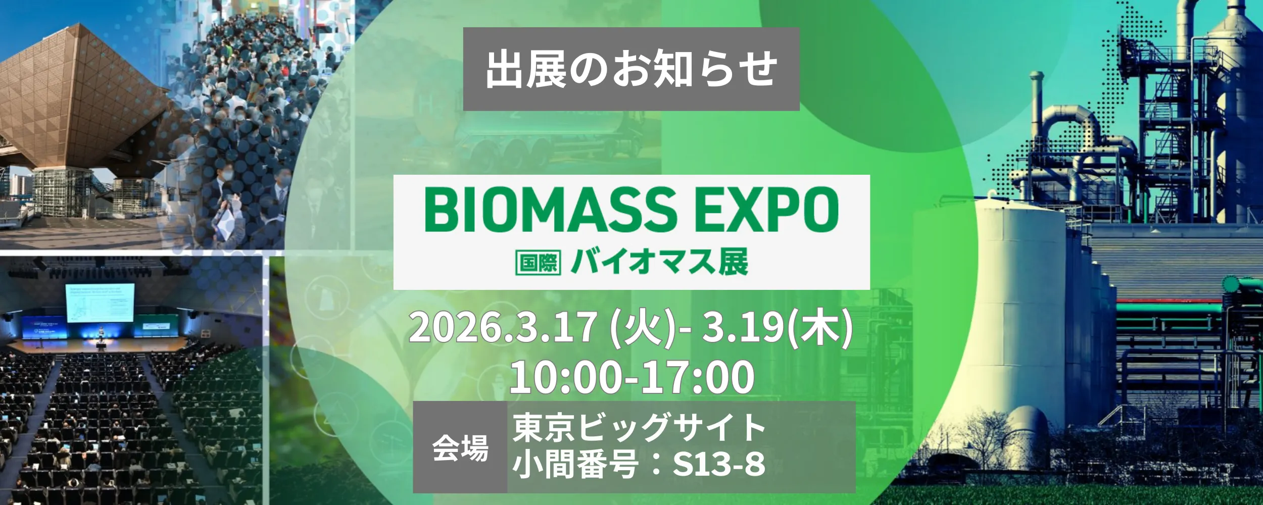 BIOMASS EXPO 2026（国際バイオマス展）出展告知バナー。2026年3月17日～19日、東京ビッグサイト開催、ブースS13-8。