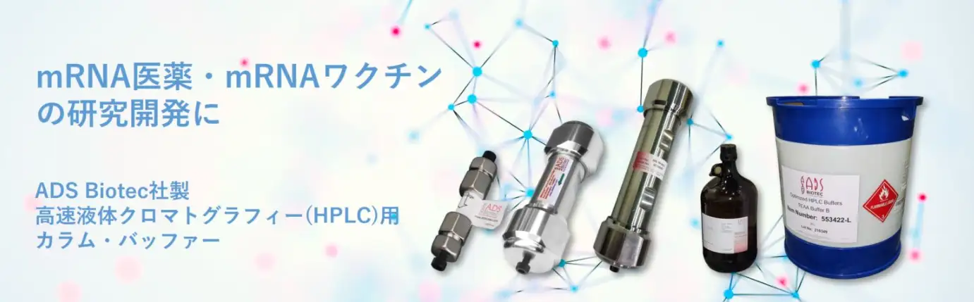 ADS Biotec HPLC用バッファー mRNA分析 精製用試薬