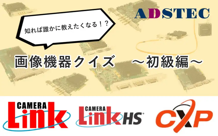 画像入力インターフェース解説 Camera Link CoaXPress クイズ形式