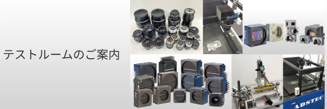 テストルーム 撮像評価 カメラ検証サービス